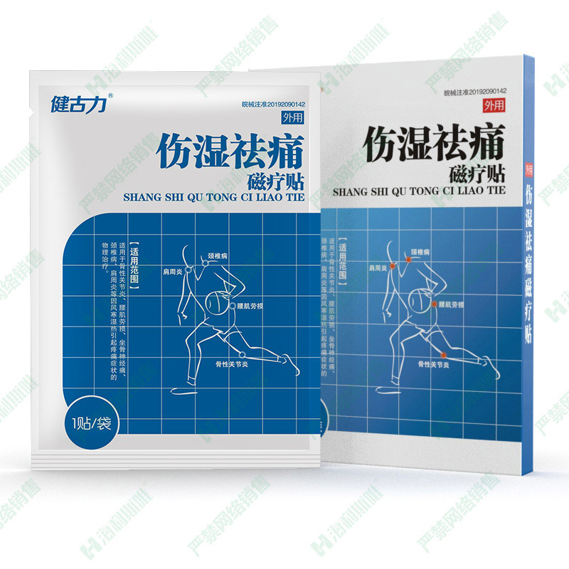 傷濕祛痛磁療貼